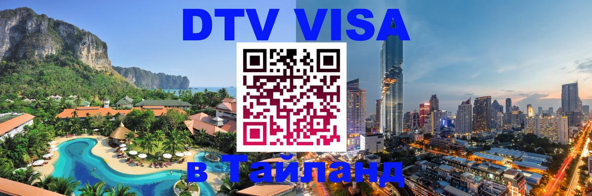 Цены на DTV визу в Таиланд — пакеты услуг, достаточно даже паспорта - Грозный  21.11.2025 
