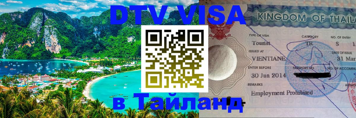 DTV Visa Thailand — прайс и условия, виза без дополнительных документов - 04.10.2025 