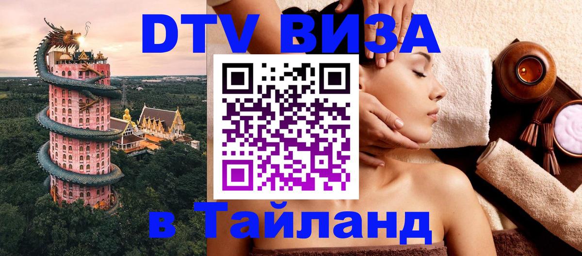 Сколько стоит виза DTV в Тайланд Сколько стоит виза DTV в Тайланд